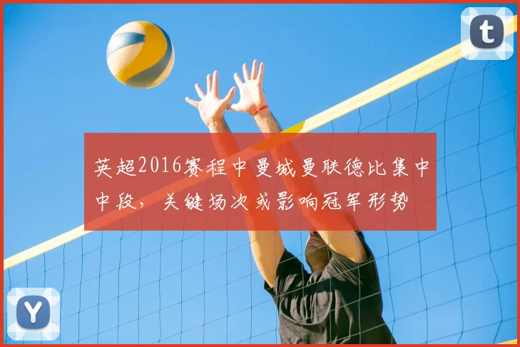 英超2016赛程中曼城曼联德比集中中段,关键场次或影响冠军形势