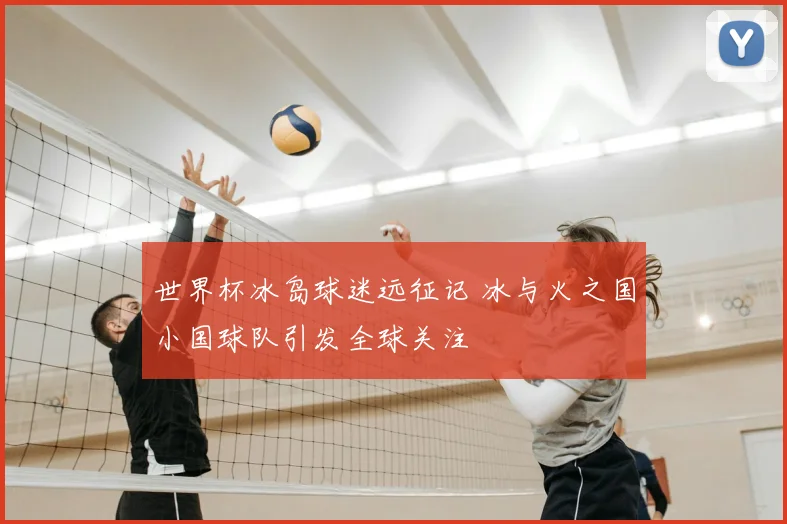 世界杯冰岛球迷远征记 冰与火之国小国球队引发全球关注