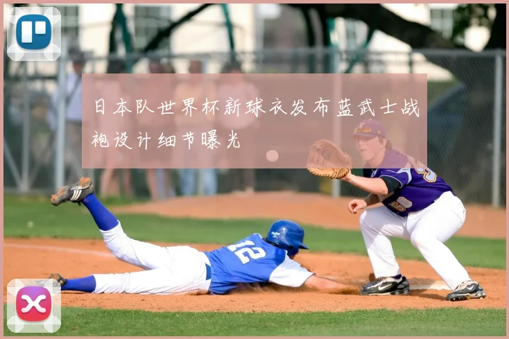 日本队世界杯新球衣发布蓝武士战袍设计细节曝光