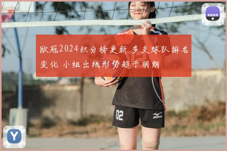 欧冠2024积分榜更新 多支球队排名变化 小组出线形势趋于明朗