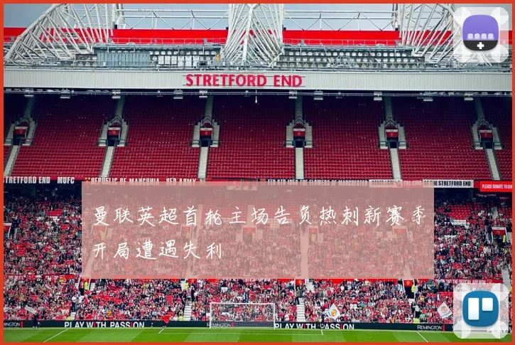 曼联英超首轮主场告负热刺新赛季开局遭遇失利