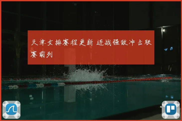 天津女排赛程更新 连战强敌冲击联赛前列