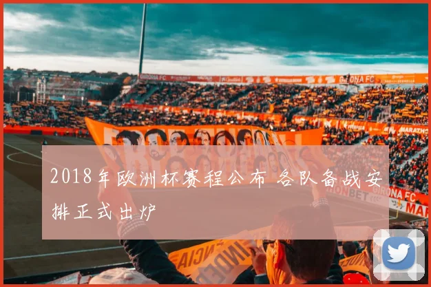 2018年欧洲杯赛程公布 各队备战安排正式出炉