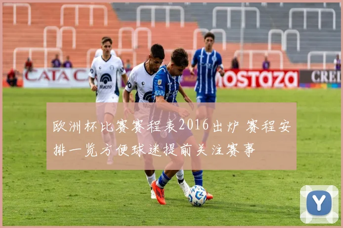 欧洲杯比赛赛程表2016出炉 赛程安排一览方便球迷提前关注赛事