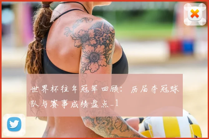 世界杯往年冠军回顾:历届夺冠球队与赛事成绩盘点_1