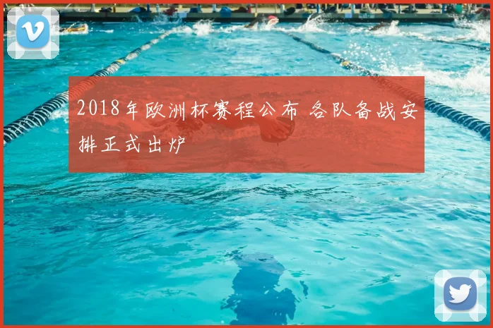2018年欧洲杯赛程公布 各队备战安排正式出炉