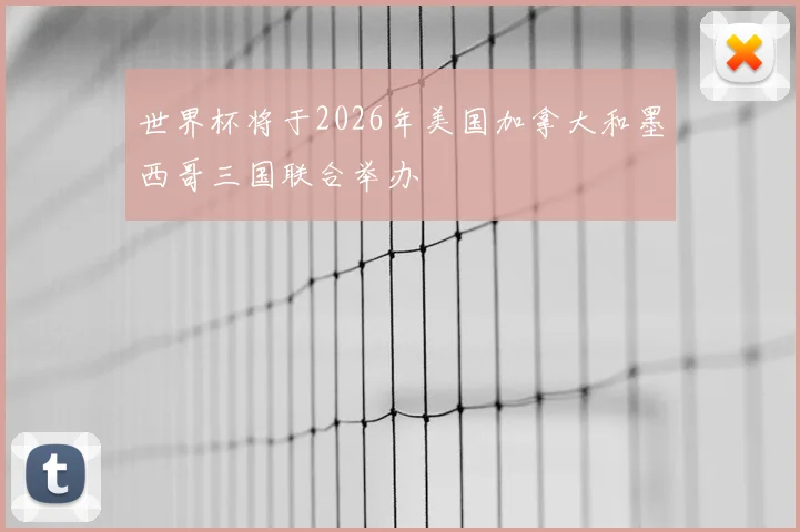 世界杯将于2026年美国加拿大和墨西哥三国联合举办